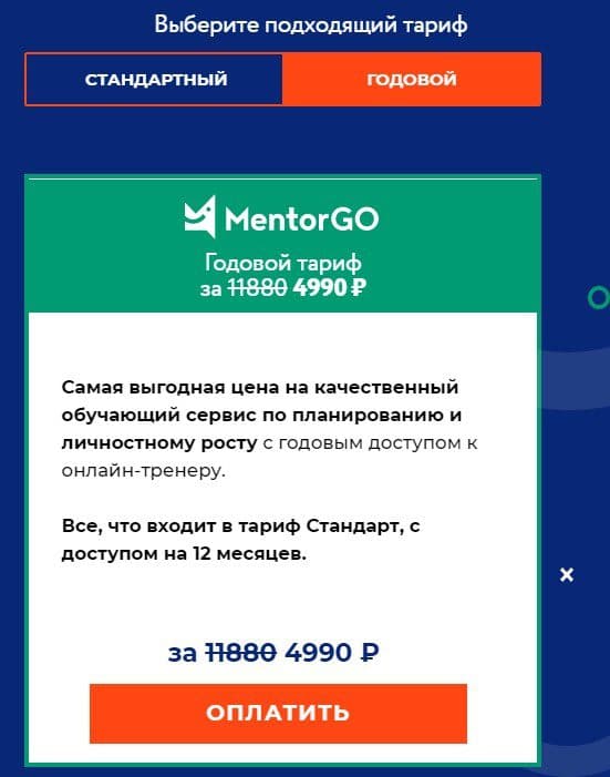 Годовой тариф MentorGo Алексея Толкачева