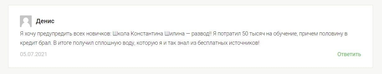 Константин Шилин отзывы