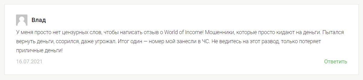 Отзывы о Worldofincome.net