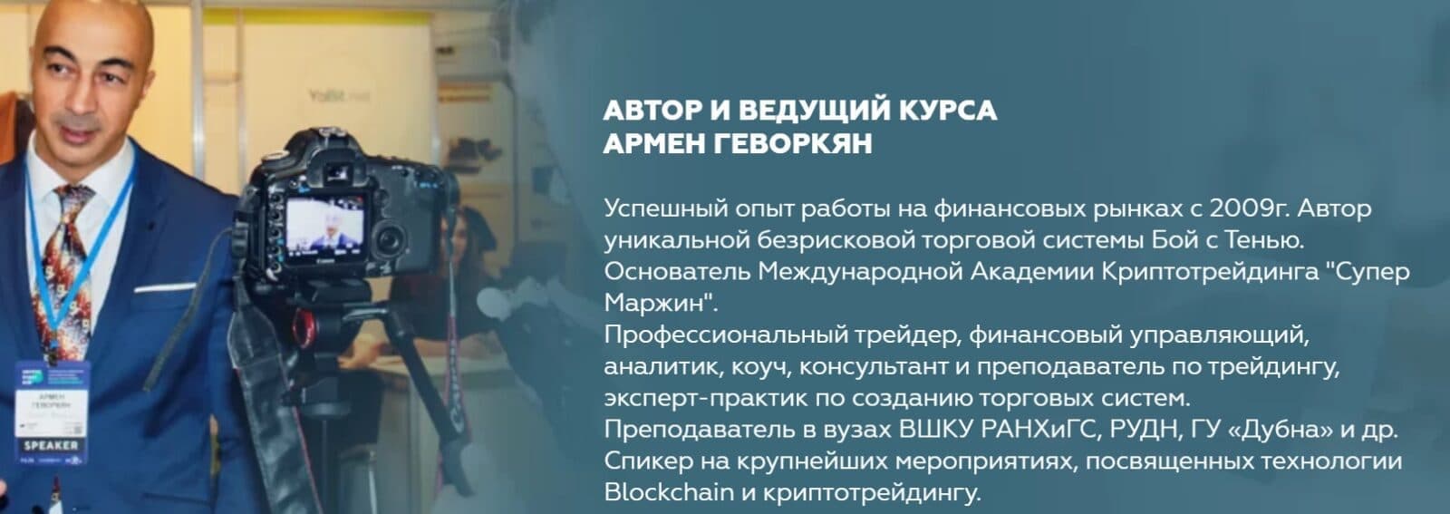 Автор и ведущий курса Армен Геворкян