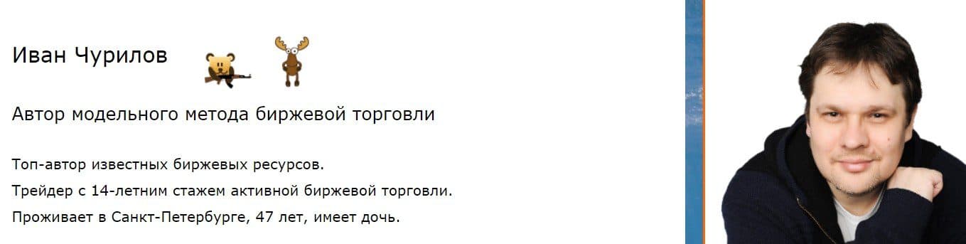 Автор модельного метода биржевой торговли Иван Чурилов