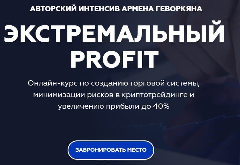 Авторский интенсив от Армена Геворкяна