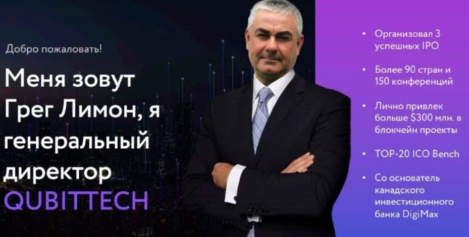 Грег Лимон генеральный директор QubitTech