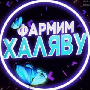 Трейдер Фармим Халяву