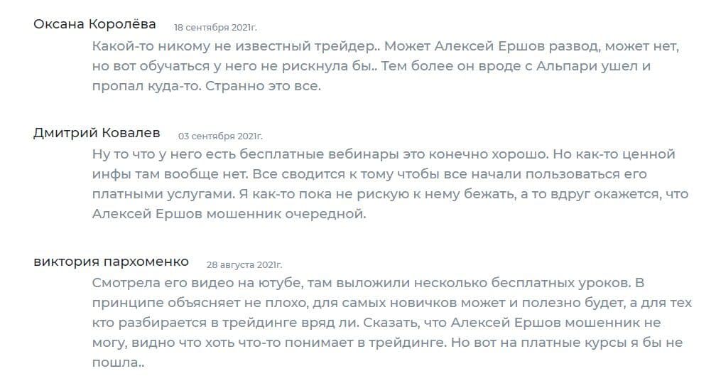 Отзывы 2021 о трейдере Алексее Ершове