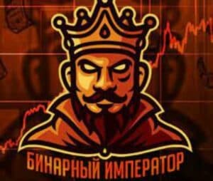 Трейдер Бинарный император