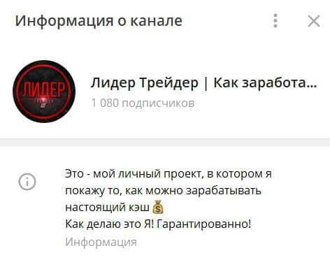 Информация о канале Лидер трейдер