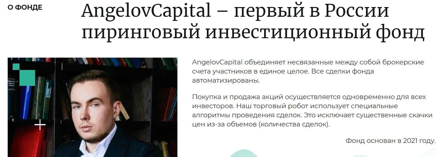 Инвестиционный фонд Angelov Capital