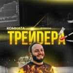 Комната Трейдера