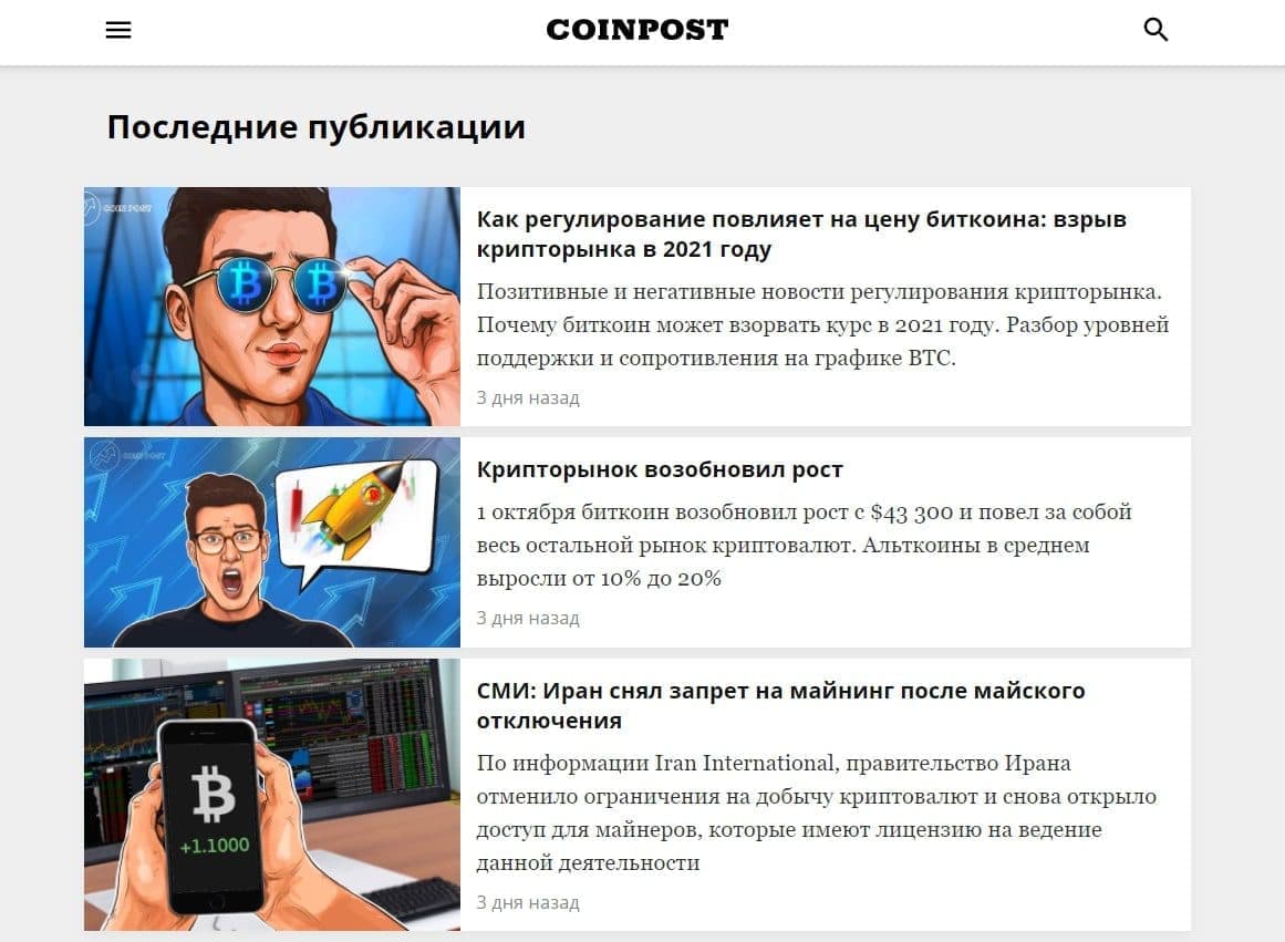 Публикации на сайте Coinpost