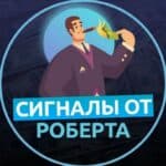 Сигналы от Роберта