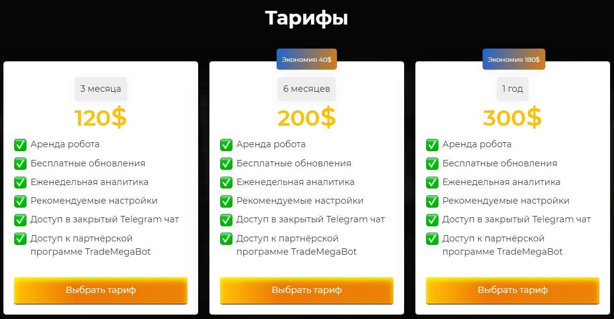 Тарифы TradeMegaBot