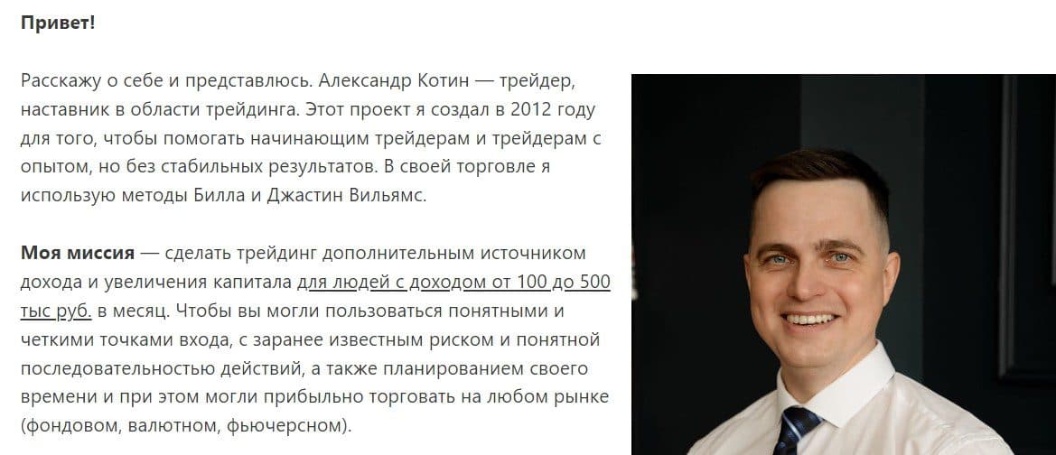 Трейдер Александр Котин о себе