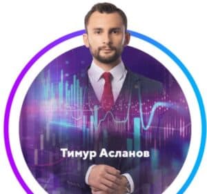 Трейдер Тимур Асланов