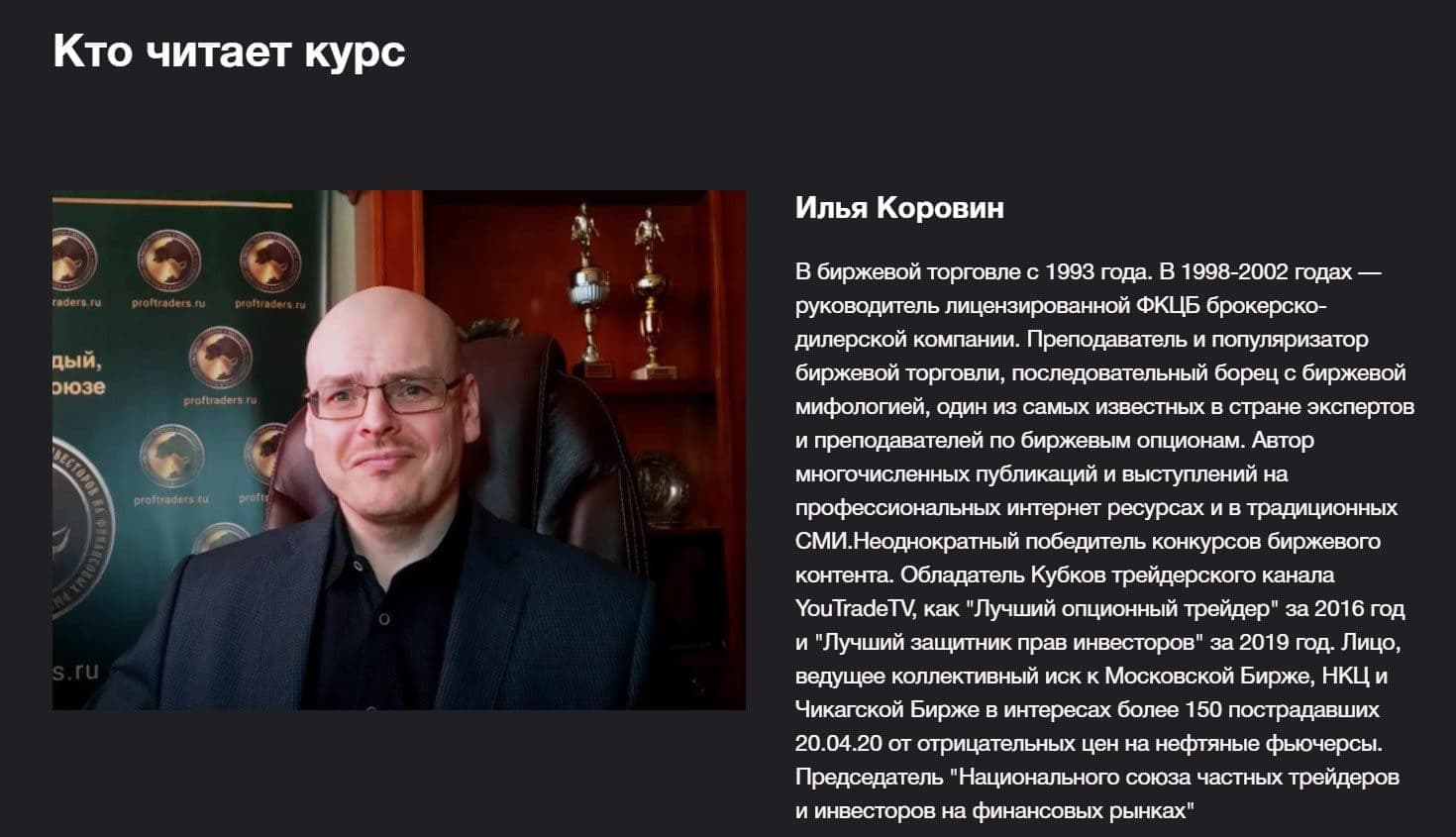 Автор курса трейдер Илья Коровин