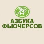 Азбука Фьючерсов