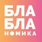 Бла бла номика