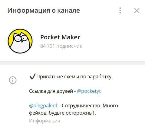 канал Pocket Maker в Телеграмме