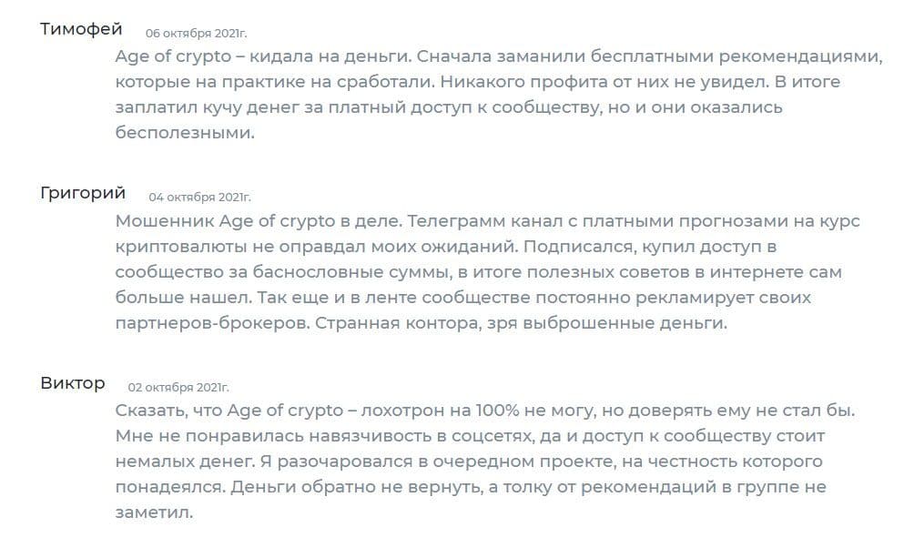 Отзывы 2021 о Age of Crypto