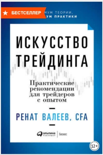 книга “Искусство трейдинга” Рената Валеева