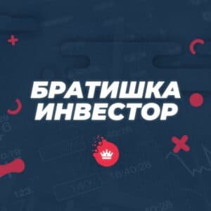 Трейдер Братишка инвестор