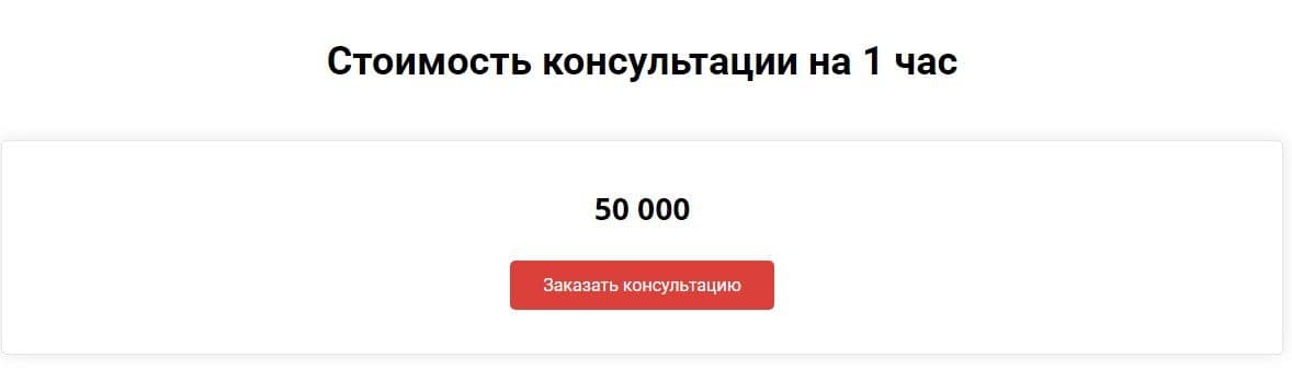 Стоимость консультации Евгения Черных