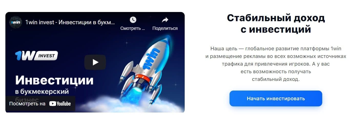 Платформа 1Win Invest