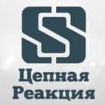 Цепная Реакция