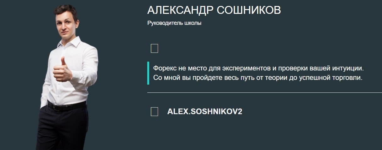 Руководитель школы трейдерства Александр Сошников