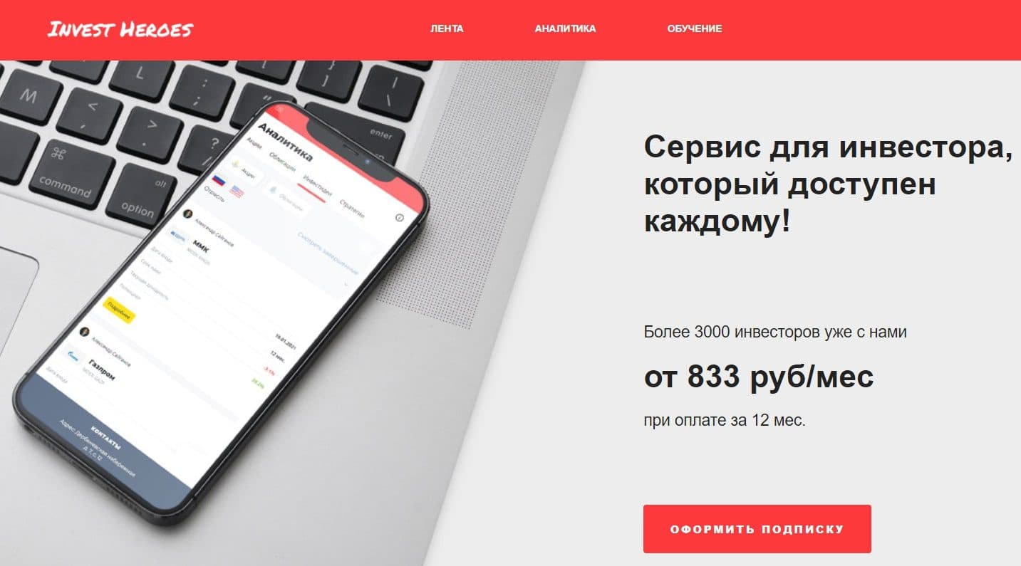 Сервис Invest heroes