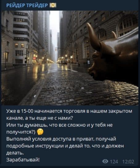 Закрытый канал Raider Trader