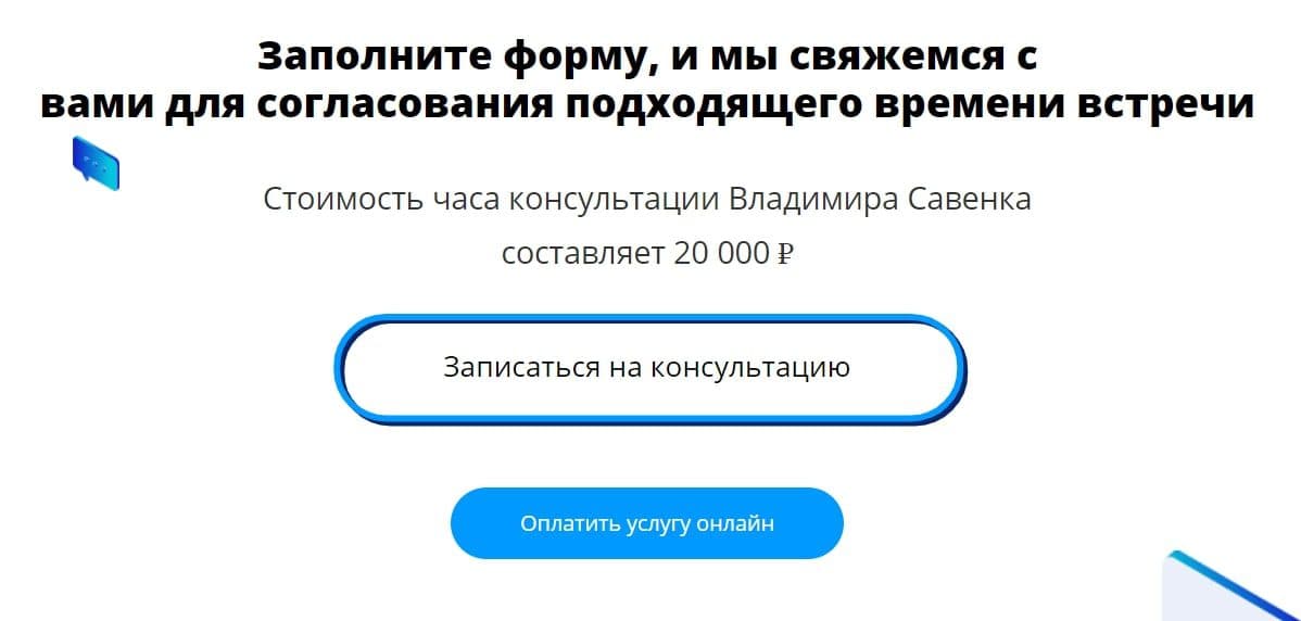 Запись на консультацию к Владимиру Савенку