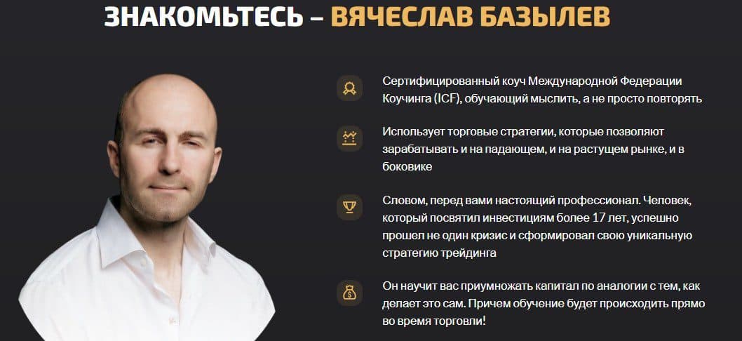 Знакомство с Вячеславом Базылевым