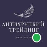 Антихрупкий трейдинг