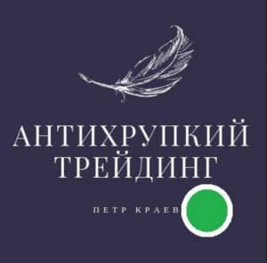 Антихрупкий трейдинг