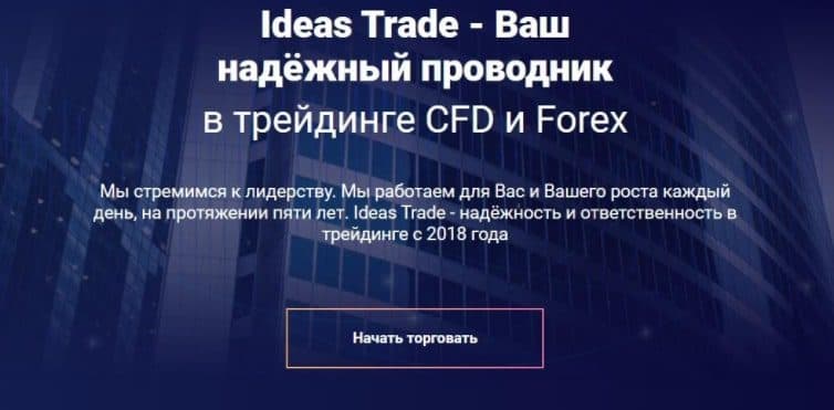 Брокер Ideas Trade