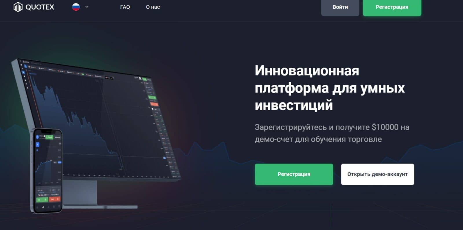 Инновационная платформа для умных инвестиций Quotex