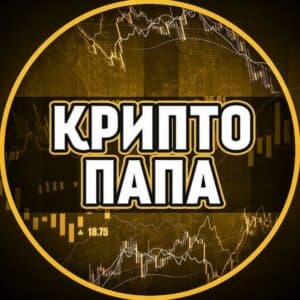 Трейдер CryptoПАПА