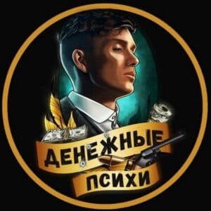 Трейдер Денежные психи