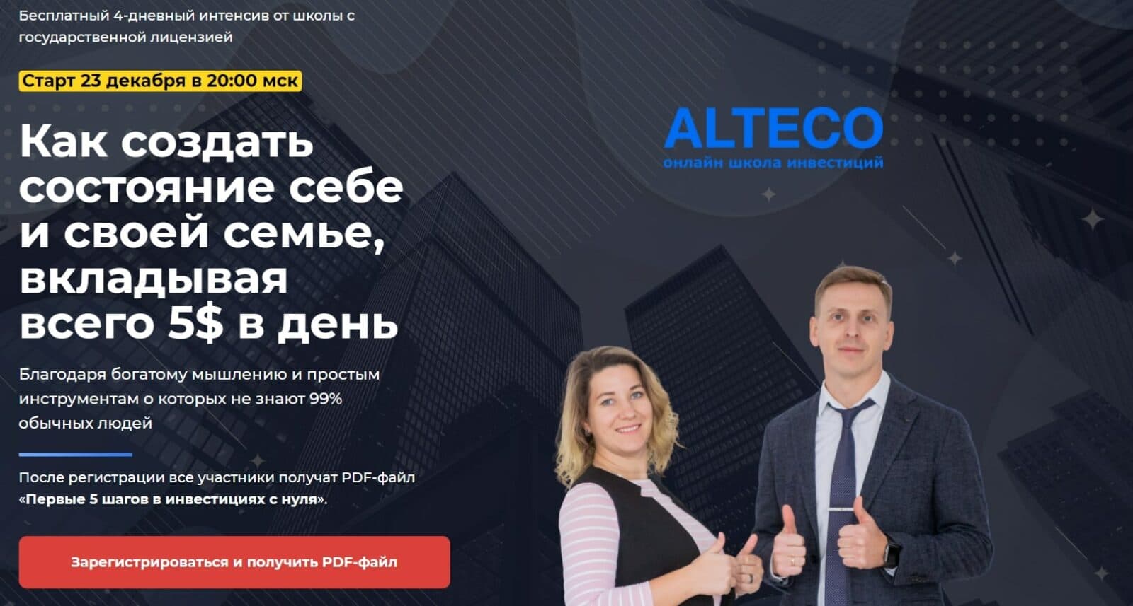 Бесплатный интенсив Alteco