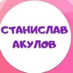 Станислав Акулов