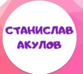 Инвестор Станислав Акулов