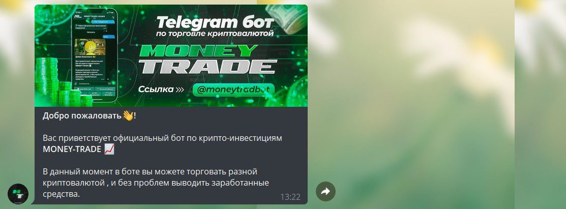 Приглашение в бот для трейдинга Money Trade Акции