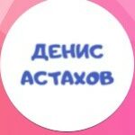 Денис Астахов