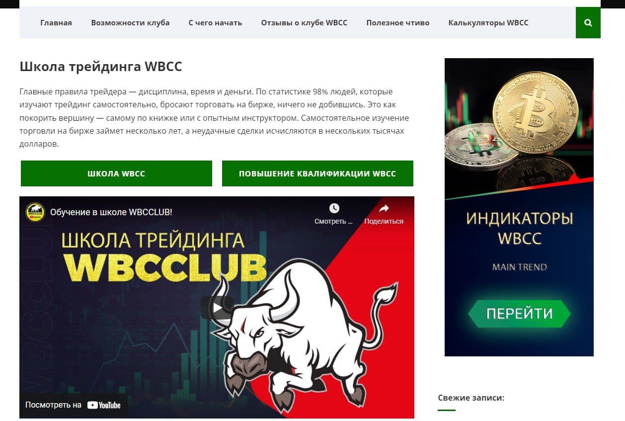 Школа трейдинга компании WBCC