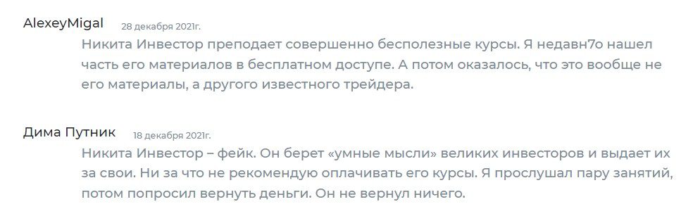 Трейдер Никита Инвестор отзывы