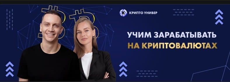 Авторы проекта Крипто Универ