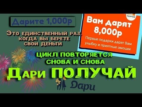 Дари и Получай пирамида