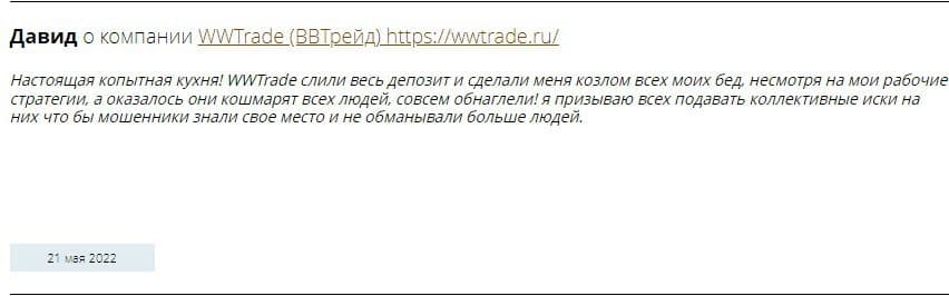 Отзывы о Wwtrade