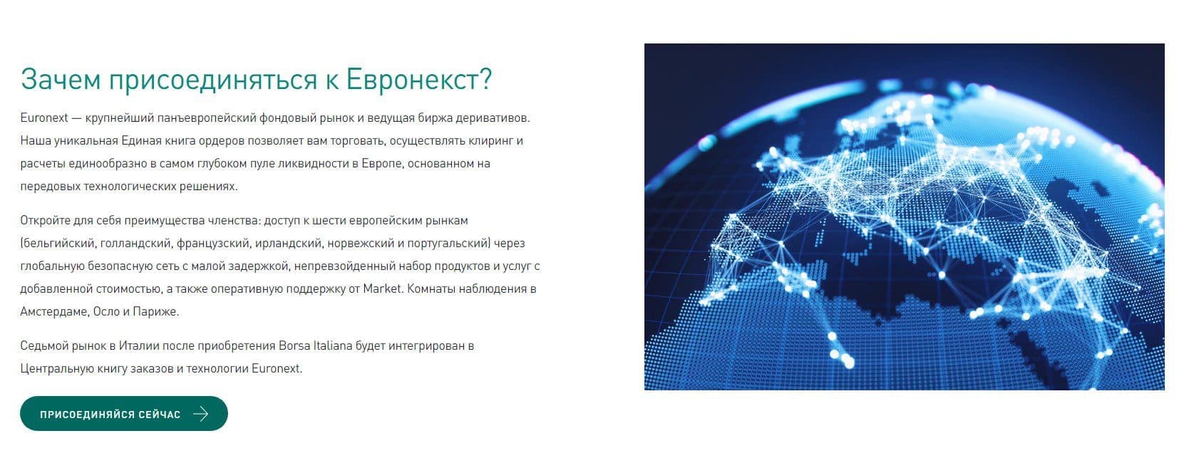 Преимущества сотрудничества с Euronext